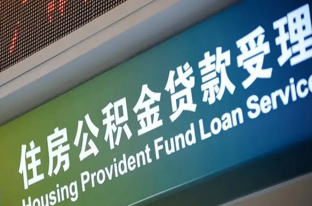离婚后公积金房贷_内蒙古公积金代办服务